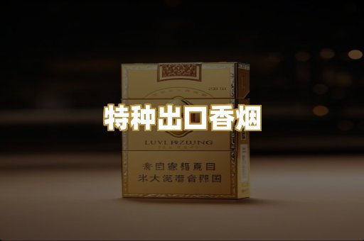 特种出口香烟